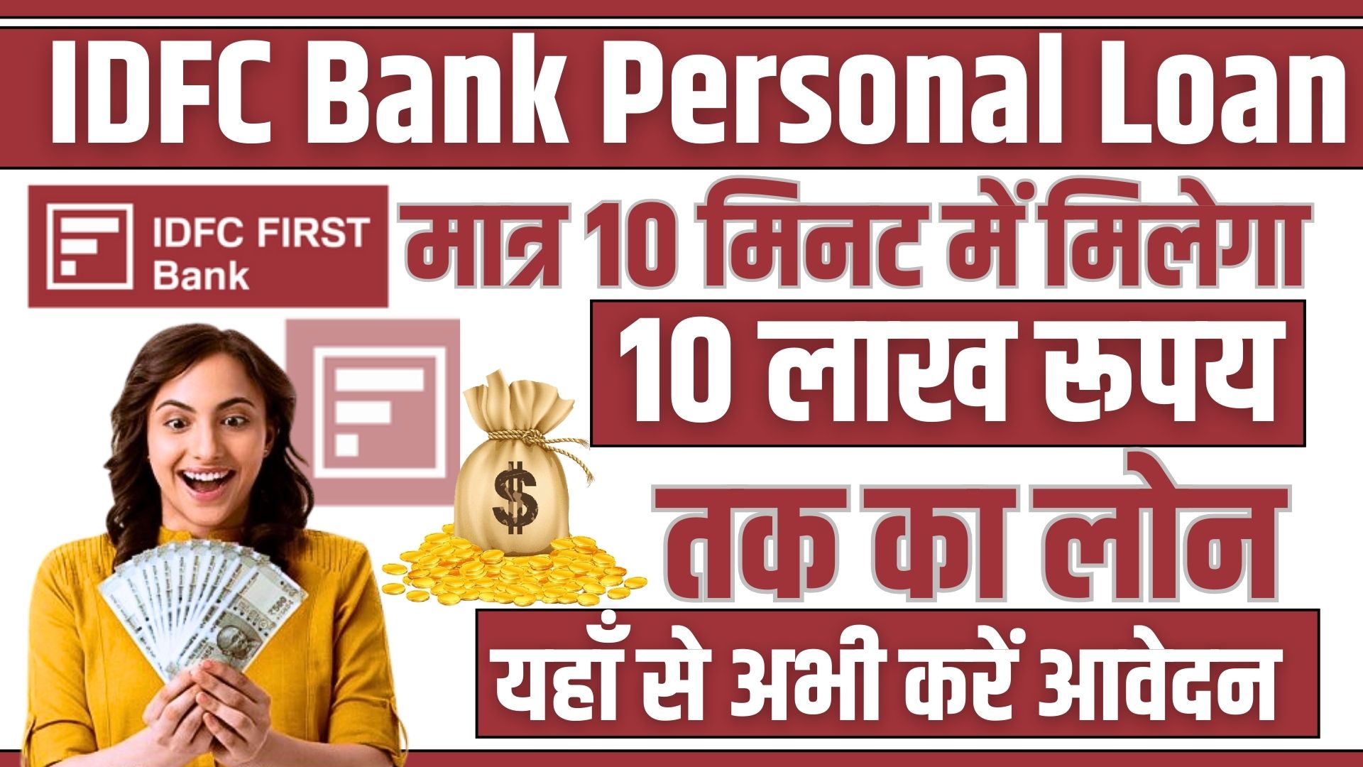 IDFC Bank Personal Loan मात्र 10 मिनट में मिलेगा 10 लाख रूपय तक का लोन